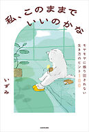 私、このままでいいのかな　モヤモヤに振り回されない生き方のヒント100