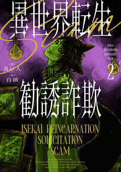 異世界転生勧誘詐欺２【電子特別版】