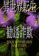 異世界転生勧誘詐欺２【電子特別版】