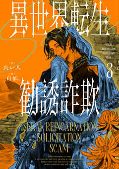 異世界転生勧誘詐欺３【電子特別版】