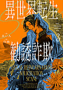 異世界転生勧誘詐欺３【電子特別版】
