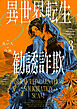 異世界転生勧誘詐欺３【電子特別版】
