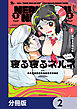 寝る寝るネルネ【分冊版】　2