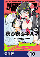 寝る寝るネルネ【分冊版】　10