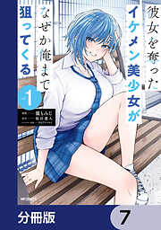 彼女を奪ったイケメン美少女がなぜか俺まで狙ってくる【分冊版】