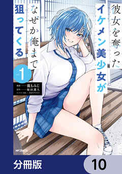 彼女を奪ったイケメン美少女がなぜか俺まで狙ってくる【分冊版】　10