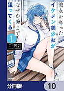 彼女を奪ったイケメン美少女がなぜか俺まで狙ってくる【分冊版】　10