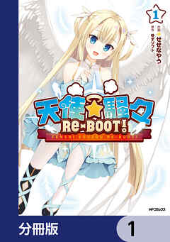 天使☆騒々　RE-BOOT!【分冊版】　1
