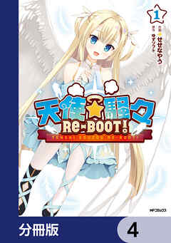 天使☆騒々　RE-BOOT!【分冊版】　4