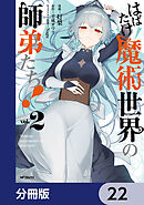 はばたけ魔術世界の師弟たち！【分冊版】　22