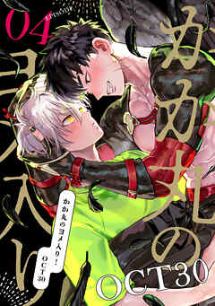 かか丸のヨメ入り！　episode.4