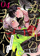 かか丸のヨメ入り！　episode.4