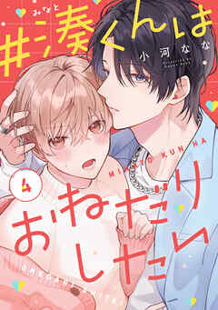 #湊くんはおねだりしたい　4