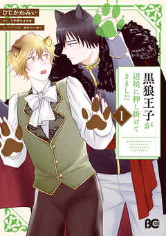 黒狼王子が辺境に押し掛けてきました　１