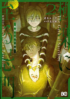 極楽に至る忌門　２