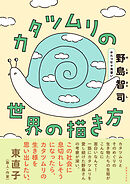 カタツムリの世界の描き方