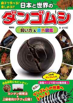 日本と世界のダンゴムシ 飼い方&原色図鑑
