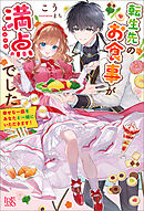 転生先のお食事が満点でした　幸せな一皿をあなたと一緒にいただきます！【特典SS付】