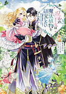 呪われ王女は魔法植物を研究したい～公爵様が婚約者！？私、呪いで幼女になっているのですが～【電子書籍限定書き下ろしSS付き】