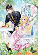 呪われ王女は魔法植物を研究したい2～公爵様が婚約者！？私、呪いで幼女になっているのですが～【電子書籍限定書き下ろしSS付き】