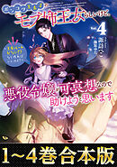 【合本版1-4巻】ポンコツ王太子のモブ姉王女らしいけど、悪役令嬢が可哀想なので助けようと思います