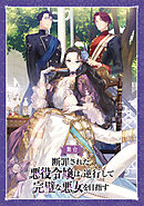 舞台「断罪された悪役令嬢は、逆行して完璧な悪女を目指す」　公演パンフレット