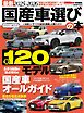 CARトップムック 最新2025-2026国産車選びの本