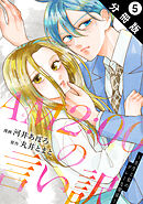 AM2:00の言い訳～先生と私のグレーな関係～ 分冊版 ： 5