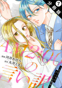 AM2:00の言い訳～先生と私のグレーな関係～ 分冊版 ： 7