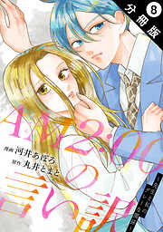 AM2:00の言い訳～先生と私のグレーな関係～ 分冊版 ： 8