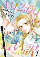 AM2:00の言い訳～先生と私のグレーな関係～ ： 1
