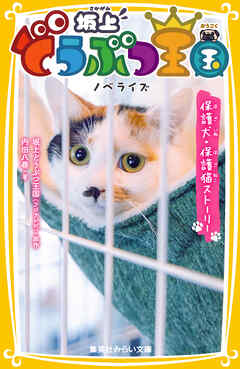 坂上どうぶつ王国　ノベライズ　保護犬・保護猫ストーリー