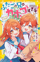 ふたごの兄がカホゴすぎる！　初デートは大さわぎ!?