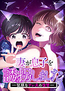 妻が息子を誘拐しましたー従順なサレ夫の復讐ー【フルカラー】【タテヨミ】(1)