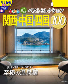 まっぷる おとなの温泉宿ベストセレクション100 関西・中国・四国'26