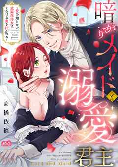 暗がりメイドと溺愛君主 ～愛を知らない武闘派侍女はとろける蜜を注がれる～【単行本】