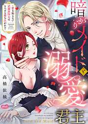 暗がりメイドと溺愛君主 ～愛を知らない武闘派侍女はとろける蜜を注がれる～【単行本】