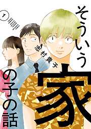 そういう家の子の話 1