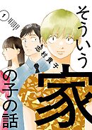 そういう家の子の話 1