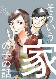 そういう家の子の話