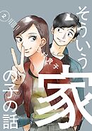 そういう家の子の話 2