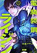 電騎装鋼 ライジン 1