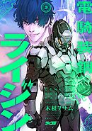 電騎装鋼 ライジン 3