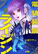電騎装鋼 ライジン 5