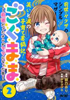 ごくまま～極道だったオレがママになった話～