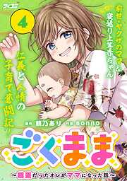 ごくまま～極道だったオレがママになった話～ 4