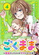 ごくまま～極道だったオレがママになった話～ 4