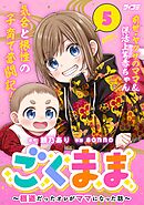 ごくまま～極道だったオレがママになった話～ 5
