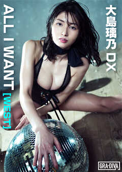 ALL I WANT[WEST]　大島璃乃DX