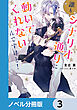 誰もシナリオ通りに動いてくれないんですけど！【ノベル分冊版】　3